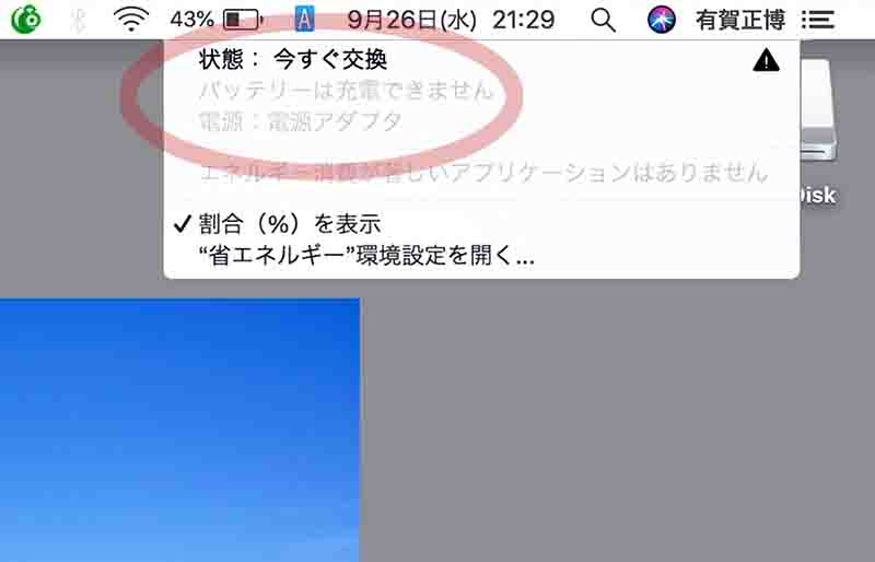 MacbookProで、バッテリーが「今すぐ交換」と表示される