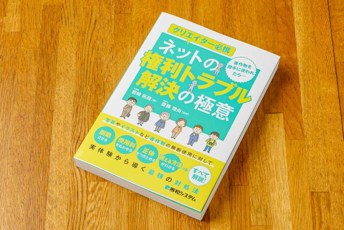 著作権侵害対策本、秀和システム刊、ネットの権利トラブル解決の極意