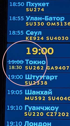 モスクワ シェレメチェボ II 空港の離陸案内に映し出された成田空港行きの便の案内