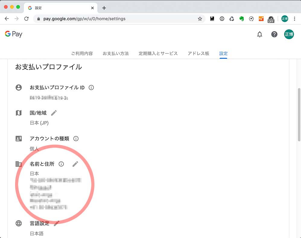 Google Playの設定の住所氏名記入欄02