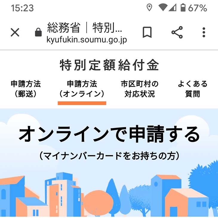 特別定額給付金の10万円をスマホで申請するときの画面