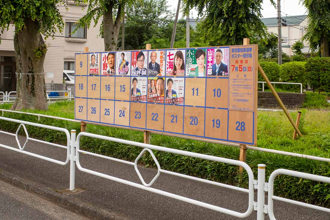 東京都知事選挙2020のポスター