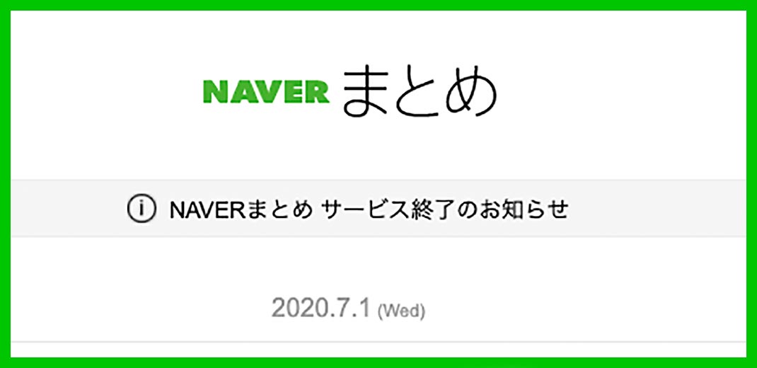 naverまとめ終了のお知らせのスクリーンショット