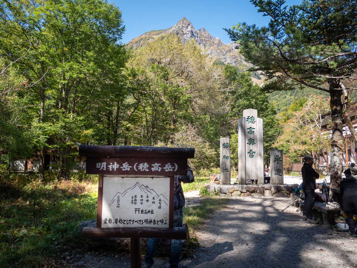 明神館前は登山客や参拝客でにぎわっている