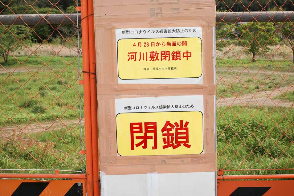 緊急事態宣言で神奈川県の河原も立ち入り禁止になった