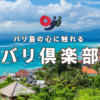 ランプヤン寺院特集ページ | バリ倶楽部