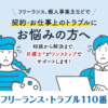 フリーランス・トラブル110番【厚生労働省委託事業・第二東京弁護士会運営】